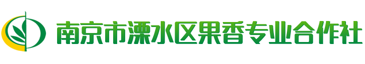 南京市溧水区果香专业合作社